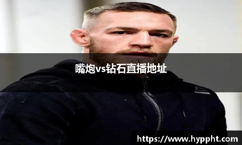 bwin：嘴炮vs钻石直播地址