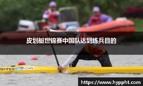 bwin：皮划艇世锦赛中国队达到练兵目的